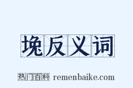 堍反义词是什么意思的图片